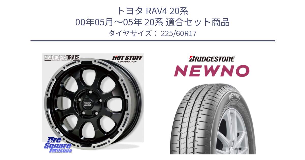 トヨタ RAV4 20系 00年05月～05年 20系 用セット商品です。マッドクロス グレイス BK 5H ホイール 17インチ と NEWNO ニューノ サマータイヤ 225/60R17 の組合せ商品です。