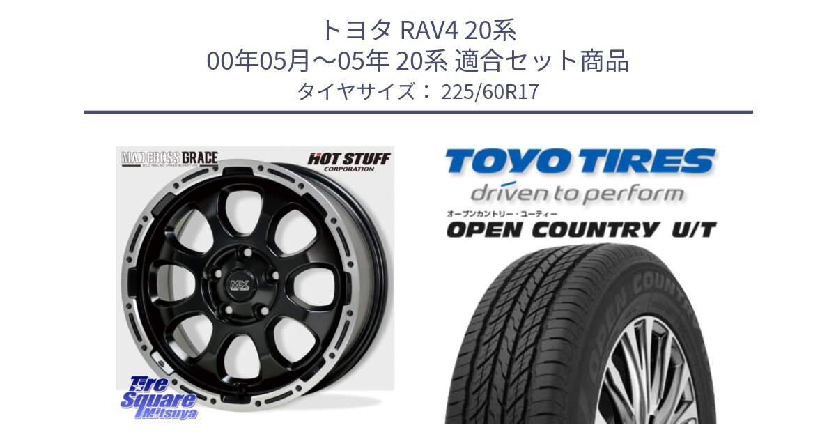 トヨタ RAV4 20系 00年05月～05年 20系 用セット商品です。マッドクロス グレイス BK 5H ホイール 17インチ と オープンカントリー UT OPEN COUNTRY U/T サマータイヤ 225/60R17 の組合せ商品です。