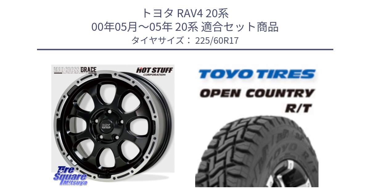 トヨタ RAV4 20系 00年05月～05年 20系 用セット商品です。マッドクロス グレイス BK 5H ホイール 17インチ と オープンカントリー RT トーヨー R/T サマータイヤ 225/60R17 の組合せ商品です。