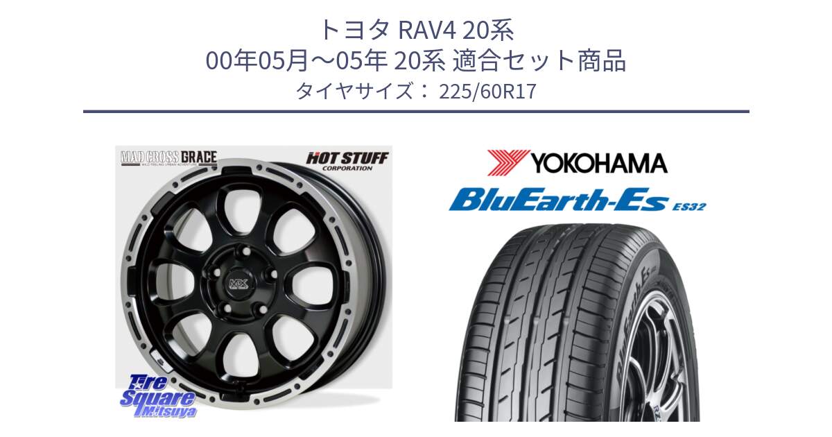 トヨタ RAV4 20系 00年05月～05年 20系 用セット商品です。マッドクロス グレイス BK 5H ホイール 17インチ と R6304 ヨコハマ BluEarth-Es ES32 225/60R17 の組合せ商品です。