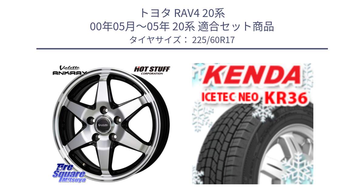 トヨタ RAV4 20系 00年05月～05年 20系 用セット商品です。Valette ANKRAY アンクレイ ホイール 17インチ と ケンダ KR36 ICETEC NEO アイステックネオ 2024年製 スタッドレスタイヤ 225/60R17 の組合せ商品です。