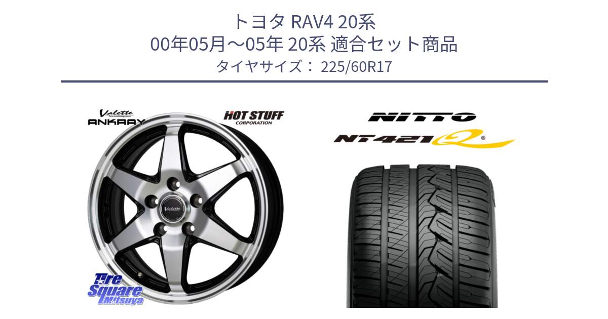 トヨタ RAV4 20系 00年05月～05年 20系 用セット商品です。Valette ANKRAY アンクレイ ホイール 17インチ と ニットー NT421Q サマータイヤ 225/60R17 の組合せ商品です。