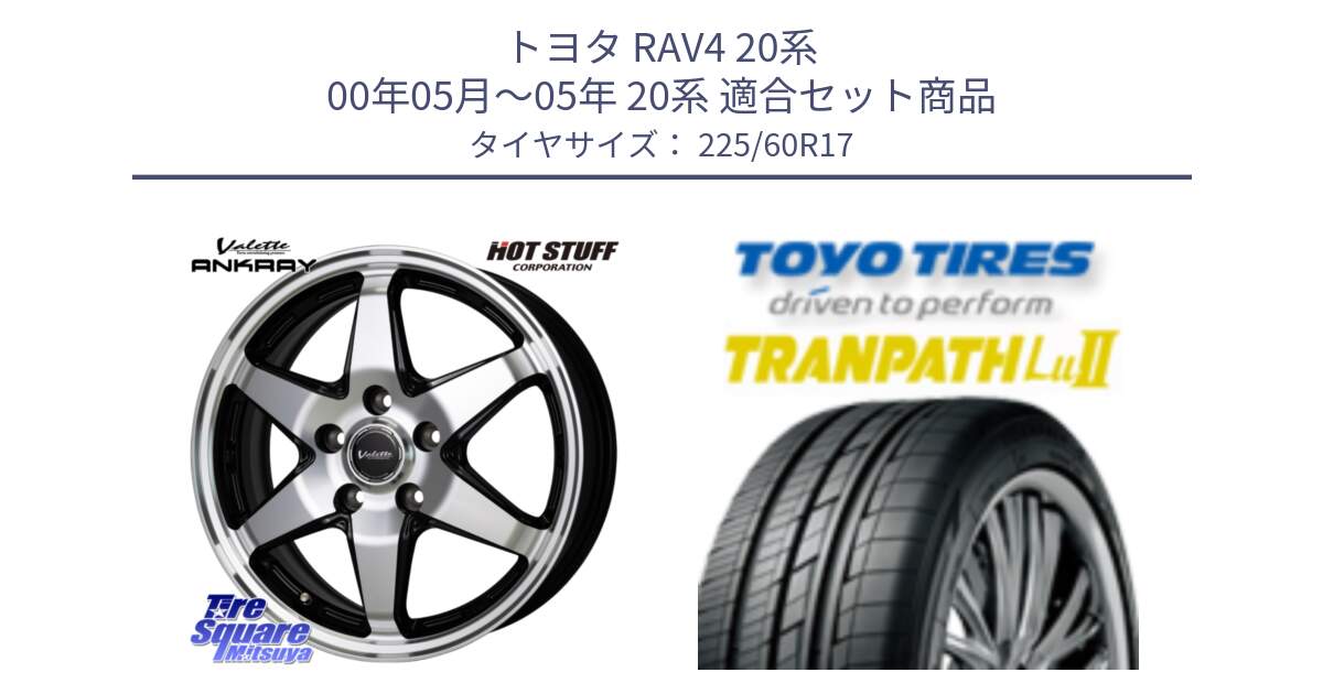 トヨタ RAV4 20系 00年05月～05年 20系 用セット商品です。Valette ANKRAY アンクレイ ホイール 17インチ と トーヨー トランパス Lu2 TRANPATH ミニバン サマータイヤ 225/60R17 の組合せ商品です。