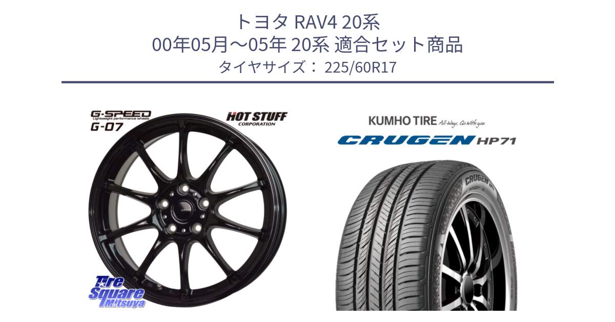 トヨタ RAV4 20系 00年05月～05年 20系 用セット商品です。G.SPEED G-07 ホイール 17インチ と CRUGEN HP71 クルーゼン サマータイヤ 225/60R17 の組合せ商品です。