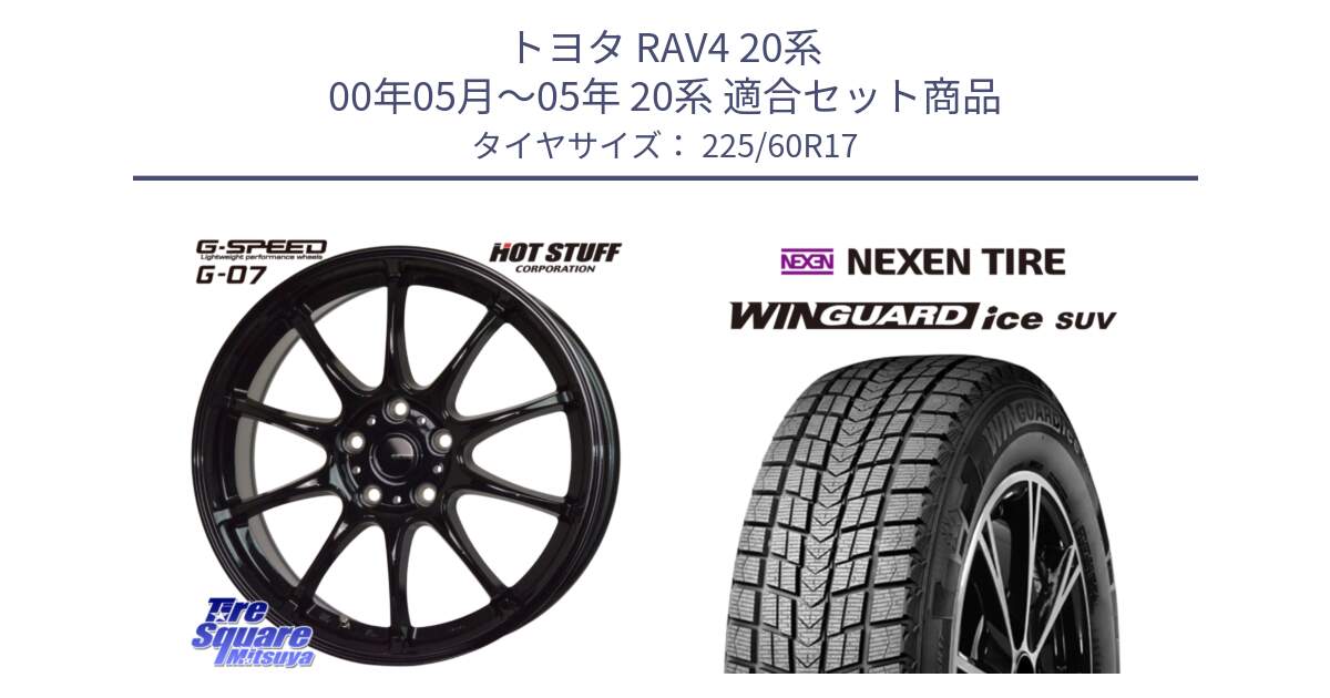 トヨタ RAV4 20系 00年05月～05年 20系 用セット商品です。G.SPEED G-07 ホイール 17インチ と WINGUARD ice suv スタッドレス  2024年製 225/60R17 の組合せ商品です。