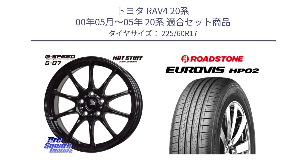 トヨタ RAV4 20系 00年05月～05年 20系 用セット商品です。G.SPEED G-07 ホイール 17インチ と ロードストーン EUROVIS HP02 サマータイヤ 225/60R17 の組合せ商品です。