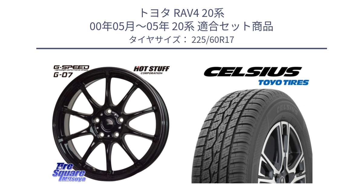 トヨタ RAV4 20系 00年05月～05年 20系 用セット商品です。G.SPEED G-07 ホイール 17インチ と トーヨー タイヤ CELSIUS オールシーズンタイヤ 225/60R17 の組合せ商品です。