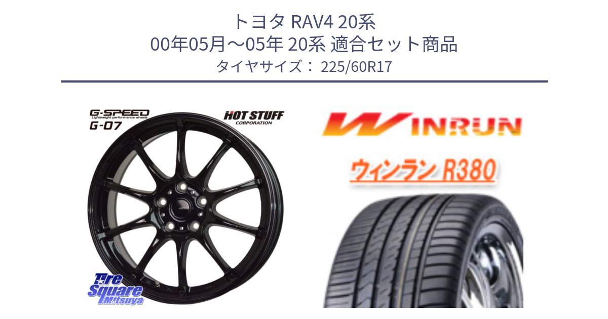 トヨタ RAV4 20系 00年05月～05年 20系 用セット商品です。G.SPEED G-07 ホイール 17インチ と R380 サマータイヤ 225/60R17 の組合せ商品です。