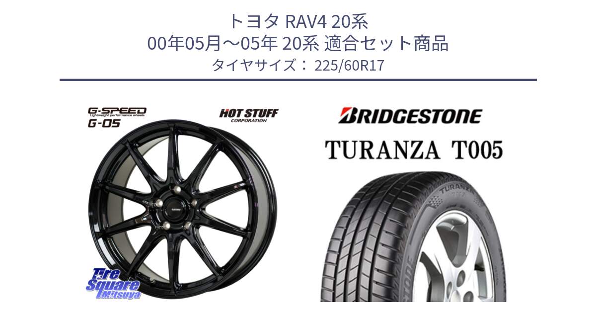 トヨタ RAV4 20系 00年05月～05年 20系 用セット商品です。G-SPEED G-05 G05 5H ホイール  4本 17インチ と 24年製 AO TURANZA T005 アウディ承認 並行 225/60R17 の組合せ商品です。