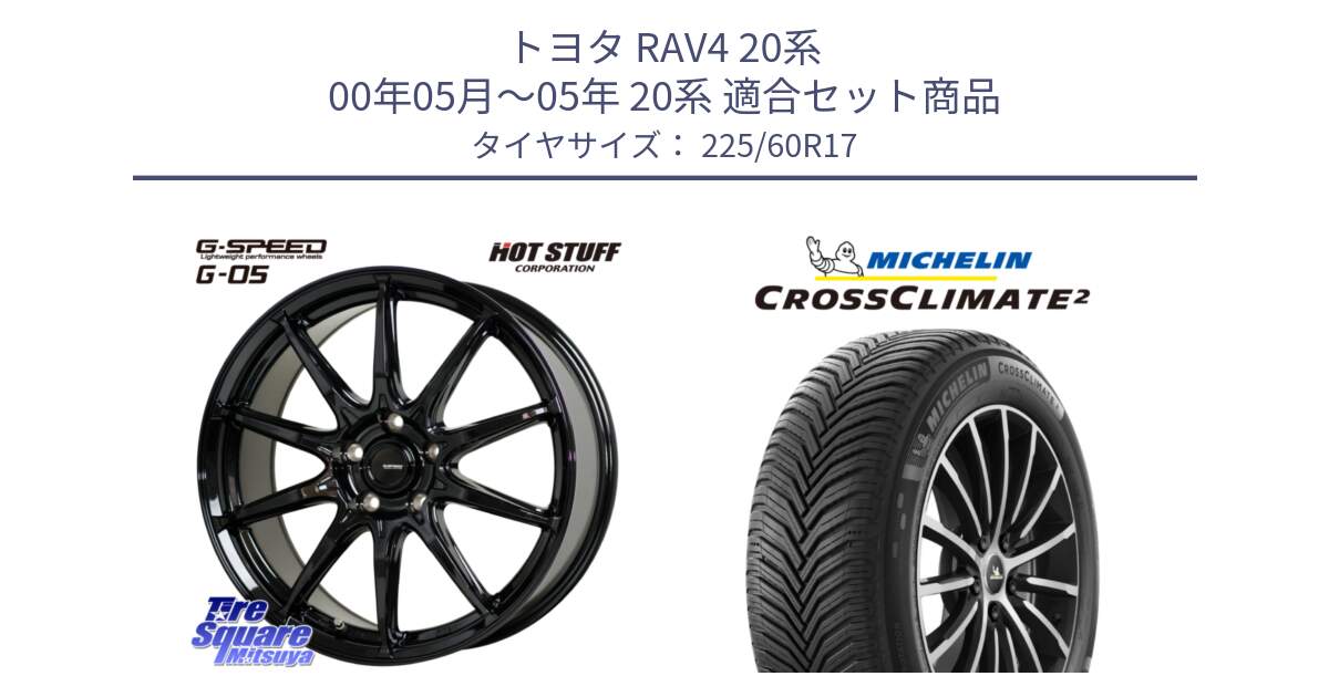 トヨタ RAV4 20系 00年05月～05年 20系 用セット商品です。G-SPEED G-05 G05 5H ホイール  4本 17インチ と CROSSCLIMATE2 クロスクライメイト2 オールシーズンタイヤ 99V 正規 225/60R17 の組合せ商品です。