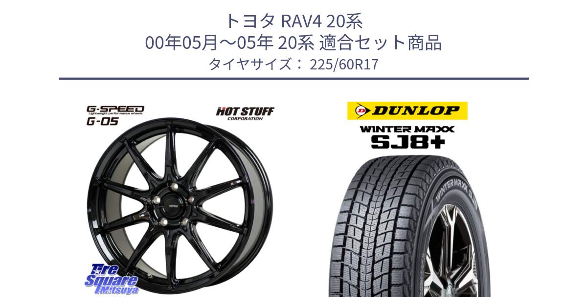 トヨタ RAV4 20系 00年05月～05年 20系 用セット商品です。G-SPEED G-05 G05 5H ホイール  4本 17インチ と WINTERMAXX SJ8+ ウィンターマックス SJ8プラス 225/60R17 の組合せ商品です。