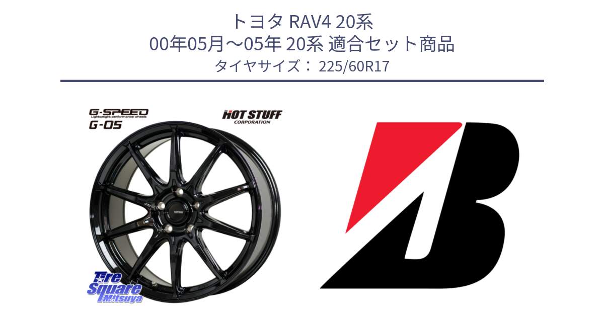 トヨタ RAV4 20系 00年05月～05年 20系 用セット商品です。G-SPEED G-05 G05 5H ホイール  4本 17インチ と ECOPIA H/L422Plus  新車装着 225/60R17 の組合せ商品です。