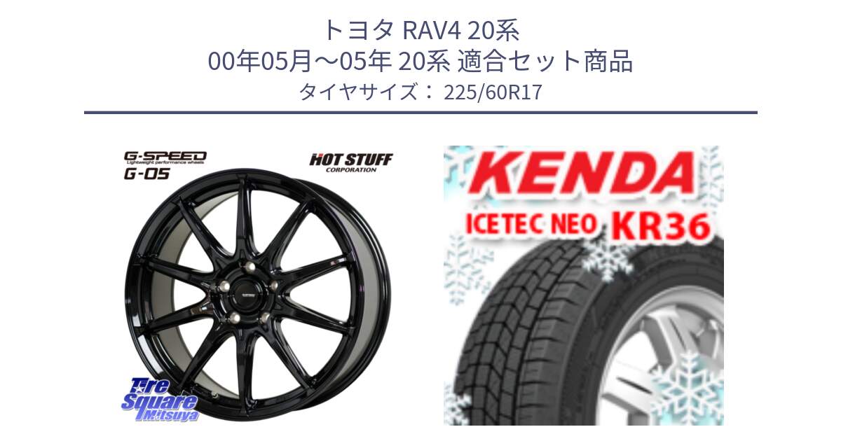 トヨタ RAV4 20系 00年05月～05年 20系 用セット商品です。G-SPEED G-05 G05 5H ホイール  4本 17インチ と ケンダ KR36 ICETEC NEO アイステックネオ 2024年製 スタッドレスタイヤ 225/60R17 の組合せ商品です。