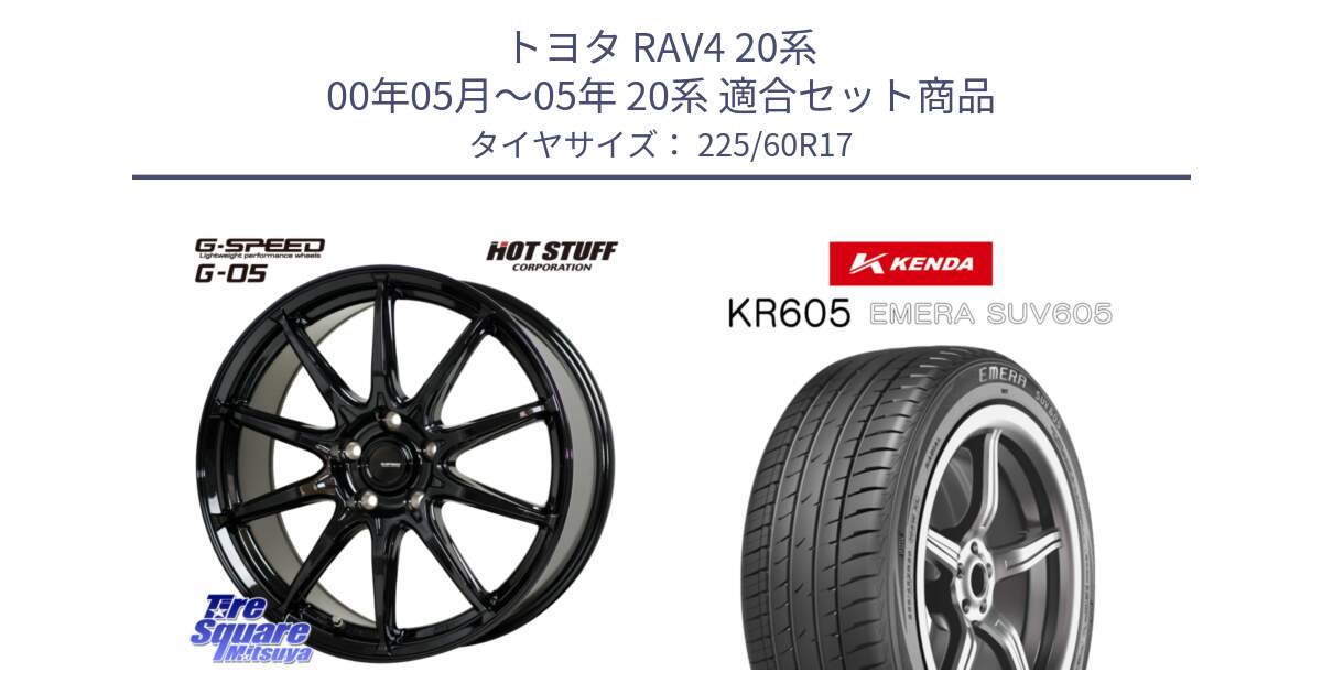 トヨタ RAV4 20系 00年05月～05年 20系 用セット商品です。G-SPEED G-05 G05 5H ホイール  4本 17インチ と ケンダ KR605 EMERA SUV 605 サマータイヤ 225/60R17 の組合せ商品です。