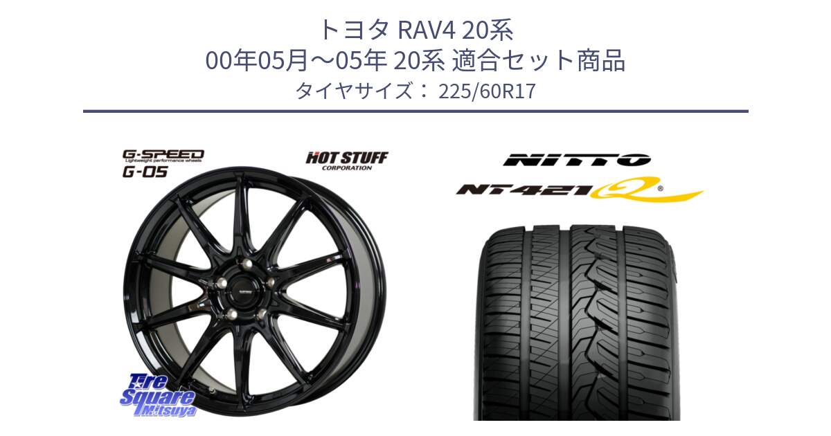 トヨタ RAV4 20系 00年05月～05年 20系 用セット商品です。G-SPEED G-05 G05 5H ホイール  4本 17インチ と ニットー NT421Q サマータイヤ 225/60R17 の組合せ商品です。