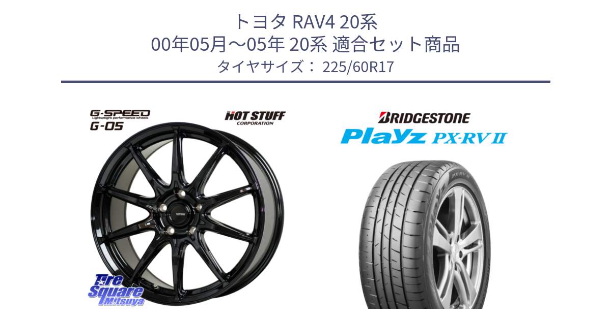 トヨタ RAV4 20系 00年05月～05年 20系 用セット商品です。G-SPEED G-05 G05 5H ホイール  4本 17インチ と プレイズ Playz PX-RV2 サマータイヤ 225/60R17 の組合せ商品です。