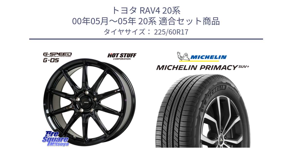 トヨタ RAV4 20系 00年05月～05年 20系 用セット商品です。G-SPEED G-05 G05 5H ホイール  4本 17インチ と PRIMACY プライマシー SUV+ 99V 正規 225/60R17 の組合せ商品です。