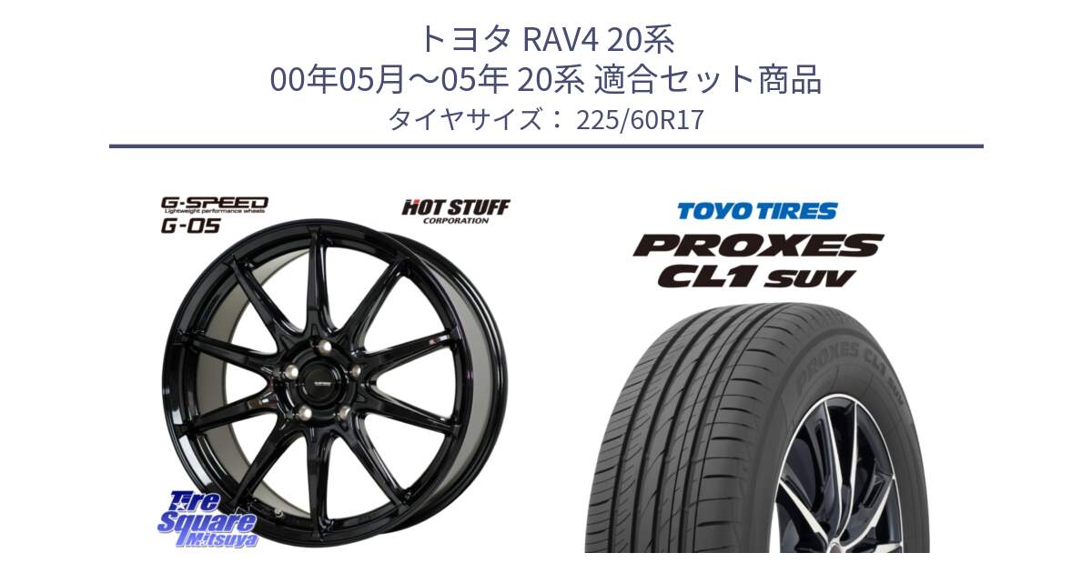 トヨタ RAV4 20系 00年05月～05年 20系 用セット商品です。G-SPEED G-05 G05 5H ホイール  4本 17インチ と トーヨー プロクセス CL1 SUV PROXES サマータイヤ 225/60R17 の組合せ商品です。