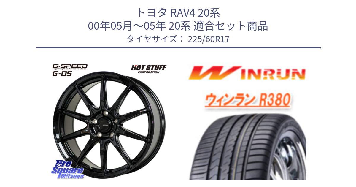 トヨタ RAV4 20系 00年05月～05年 20系 用セット商品です。G-SPEED G-05 G05 5H ホイール  4本 17インチ と R380 サマータイヤ 225/60R17 の組合せ商品です。