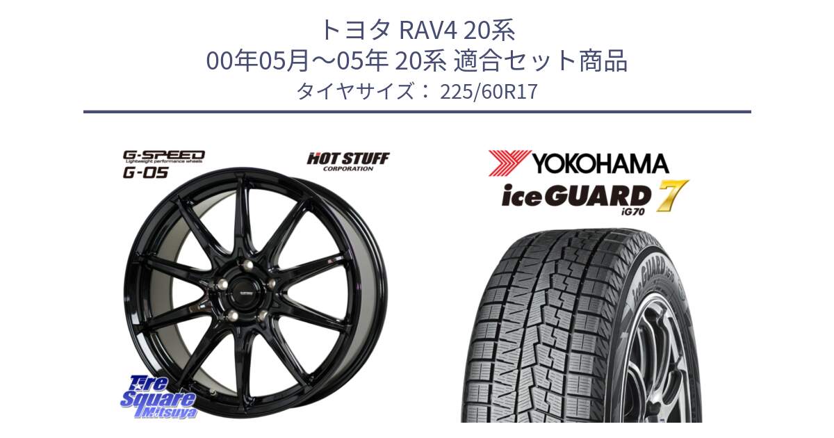 トヨタ RAV4 20系 00年05月～05年 20系 用セット商品です。G-SPEED G-05 G05 5H ホイール  4本 17インチ と R7108 ice GUARD7 IG70  アイスガード スタッドレス 225/60R17 の組合せ商品です。