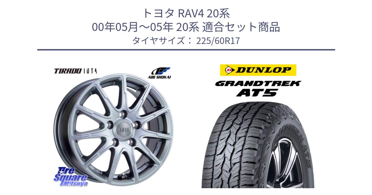 トヨタ RAV4 20系 00年05月～05年 20系 用セット商品です。TIRADO IOTA イオタ ホイール 17インチ と ダンロップ グラントレック AT5 サマータイヤ 225/60R17 の組合せ商品です。