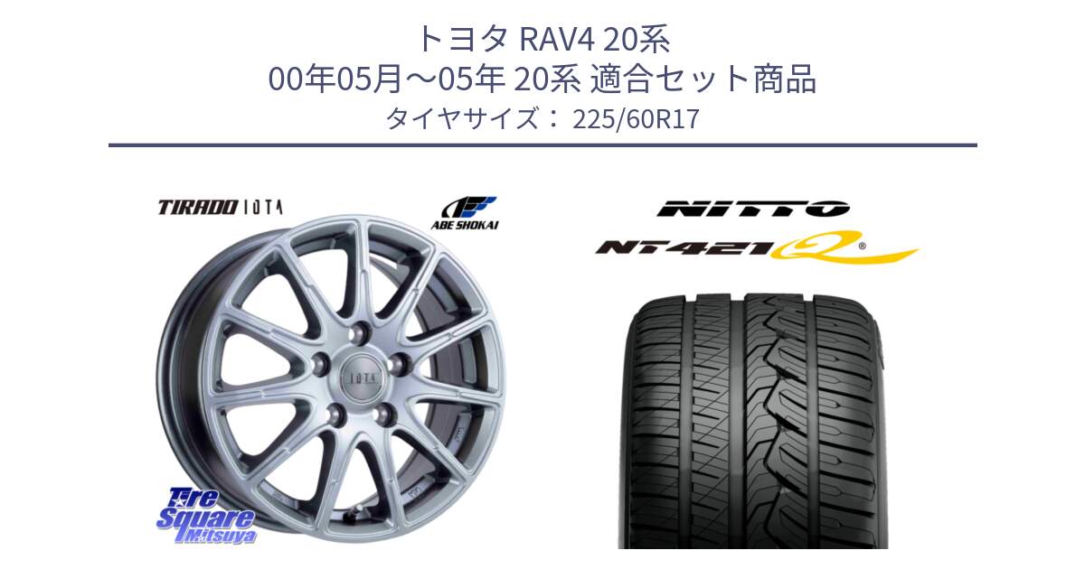 トヨタ RAV4 20系 00年05月～05年 20系 用セット商品です。TIRADO IOTA イオタ ホイール 17インチ と ニットー NT421Q サマータイヤ 225/60R17 の組合せ商品です。