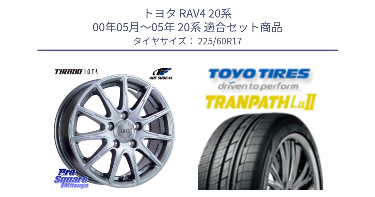 トヨタ RAV4 20系 00年05月～05年 20系 用セット商品です。TIRADO IOTA イオタ ホイール 17インチ と トーヨー トランパス Lu2 TRANPATH ミニバン サマータイヤ 225/60R17 の組合せ商品です。