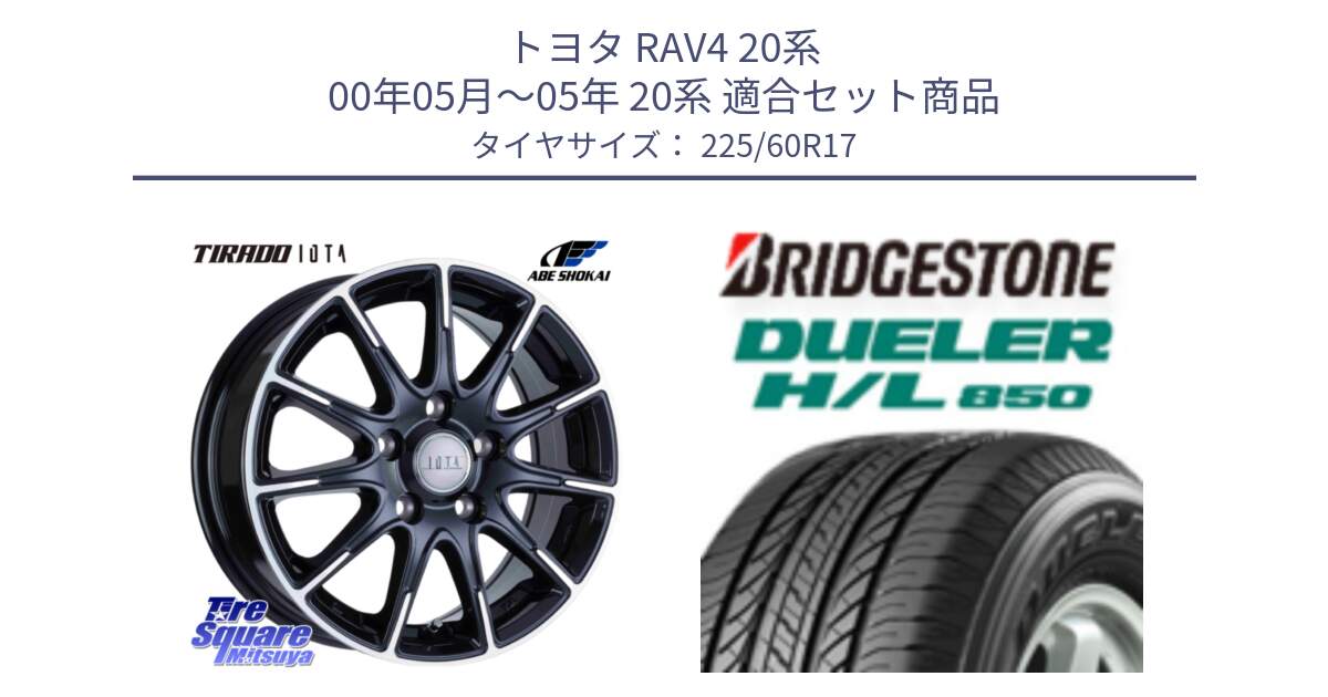 トヨタ RAV4 20系 00年05月～05年 20系 用セット商品です。TIRADO IOTA イオタ 平座仕様(レクサス・トヨタ専用) ホイール 17インチ と DUELER デューラー HL850 H/L 850 サマータイヤ 225/60R17 の組合せ商品です。