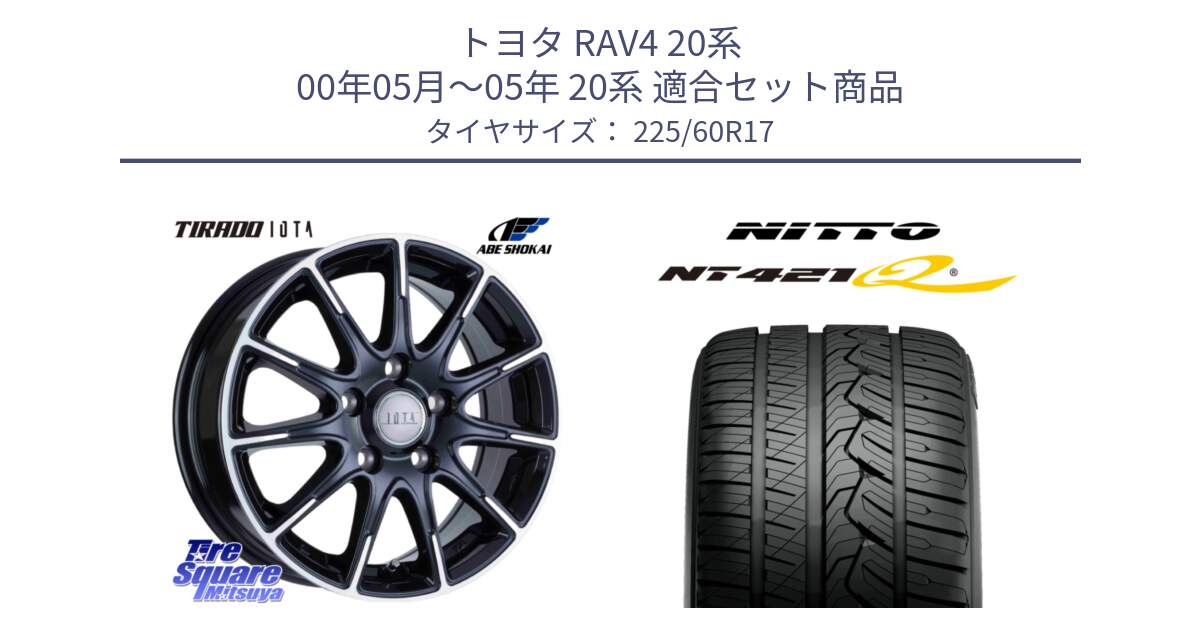 トヨタ RAV4 20系 00年05月～05年 20系 用セット商品です。TIRADO IOTA イオタ 平座仕様(レクサス・トヨタ専用) ホイール 17インチ と ニットー NT421Q サマータイヤ 225/60R17 の組合せ商品です。