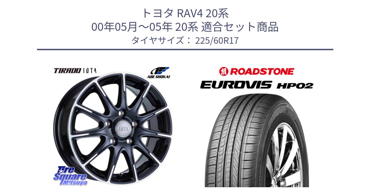 トヨタ RAV4 20系 00年05月～05年 20系 用セット商品です。TIRADO IOTA イオタ 平座仕様(レクサス・トヨタ専用) ホイール 17インチ と ロードストーン EUROVIS HP02 サマータイヤ 225/60R17 の組合せ商品です。