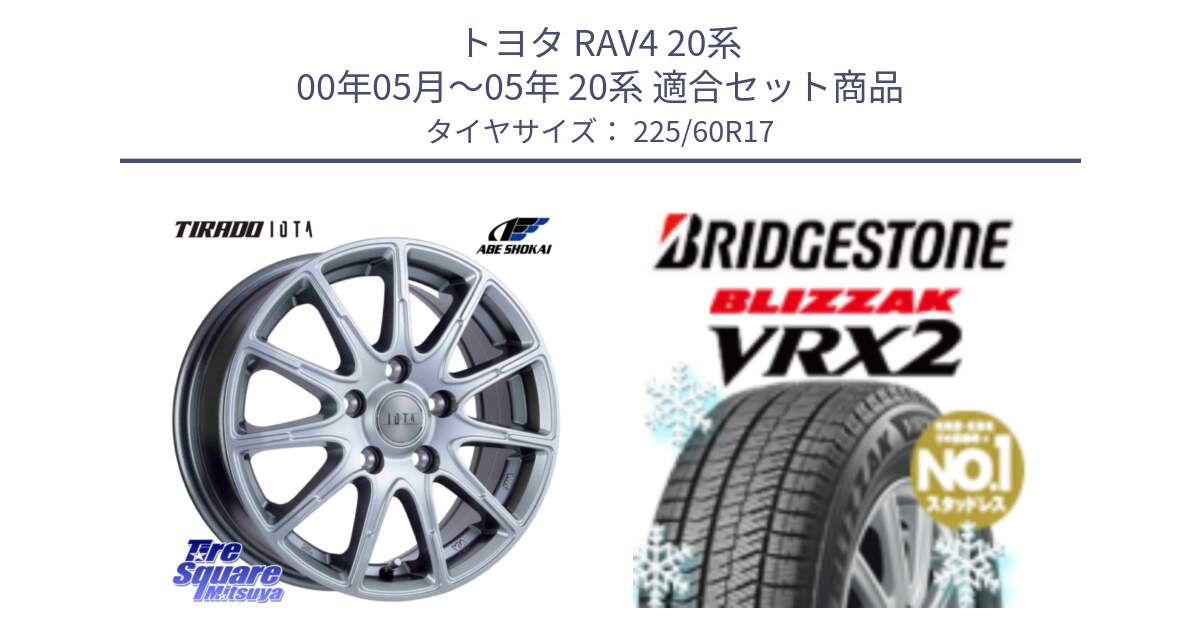 トヨタ RAV4 20系 00年05月～05年 20系 用セット商品です。TIRADO IOTA イオタ 平座仕様(レクサス・トヨタ専用) ホイール 17インチ と ブリザック VRX2 2024年製 在庫● スタッドレス ● 225/60R17 の組合せ商品です。