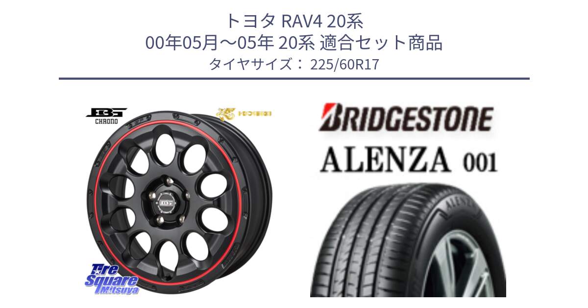 トヨタ RAV4 20系 00年05月～05年 20系 用セット商品です。ボトムガルシア CHRONO クロノ BKRED と アレンザ 001 ALENZA 001 サマータイヤ 225/60R17 の組合せ商品です。