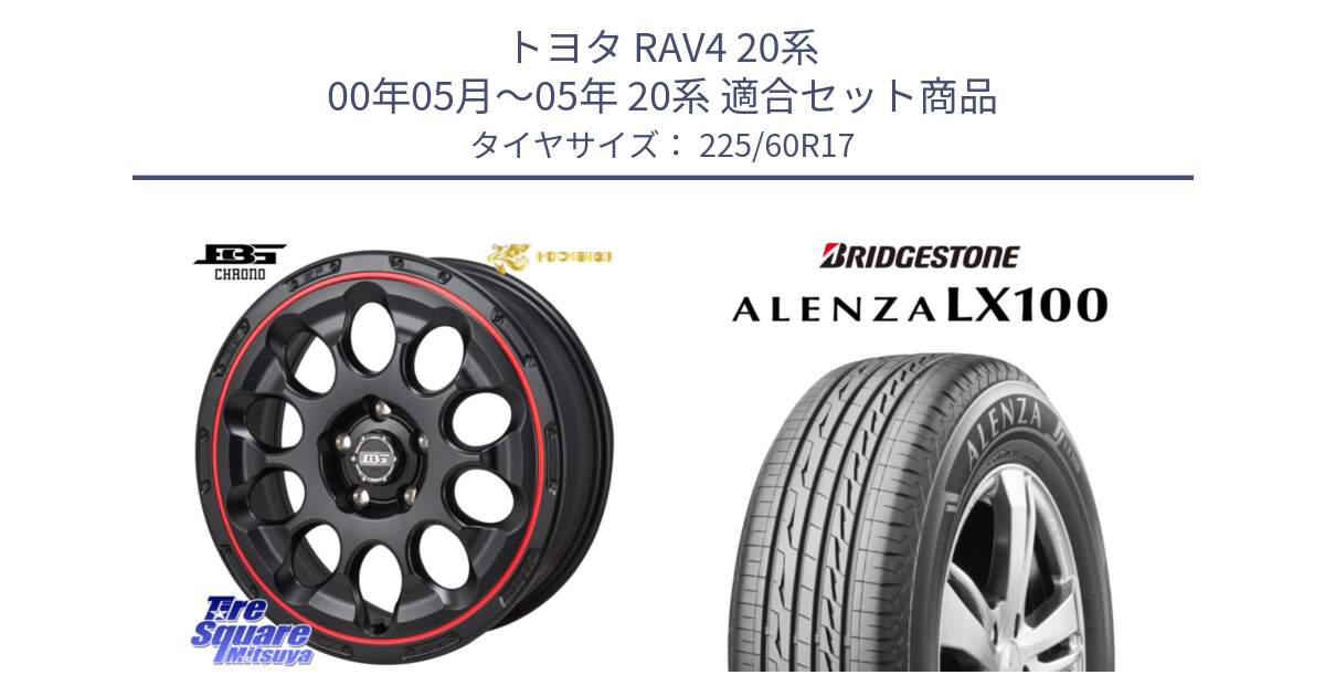 トヨタ RAV4 20系 00年05月～05年 20系 用セット商品です。ボトムガルシア CHRONO クロノ BKRED と ALENZA アレンザ LX100  サマータイヤ 225/60R17 の組合せ商品です。