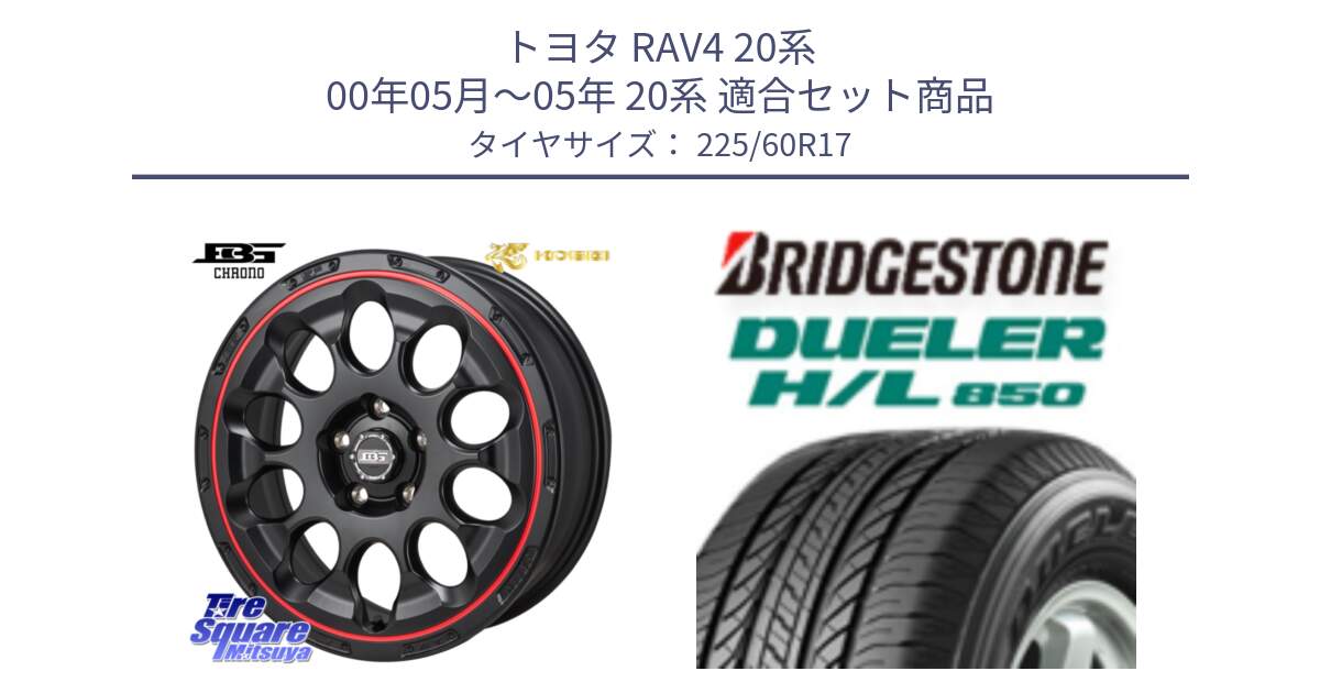 トヨタ RAV4 20系 00年05月～05年 20系 用セット商品です。ボトムガルシア CHRONO クロノ BKRED と DUELER デューラー HL850 H/L 850 サマータイヤ 225/60R17 の組合せ商品です。