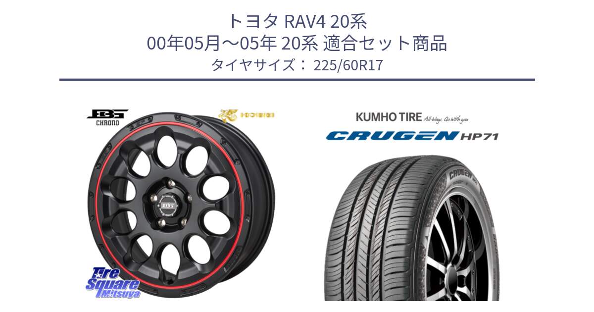 トヨタ RAV4 20系 00年05月～05年 20系 用セット商品です。ボトムガルシア CHRONO クロノ BKRED と CRUGEN HP71 クルーゼン サマータイヤ 225/60R17 の組合せ商品です。