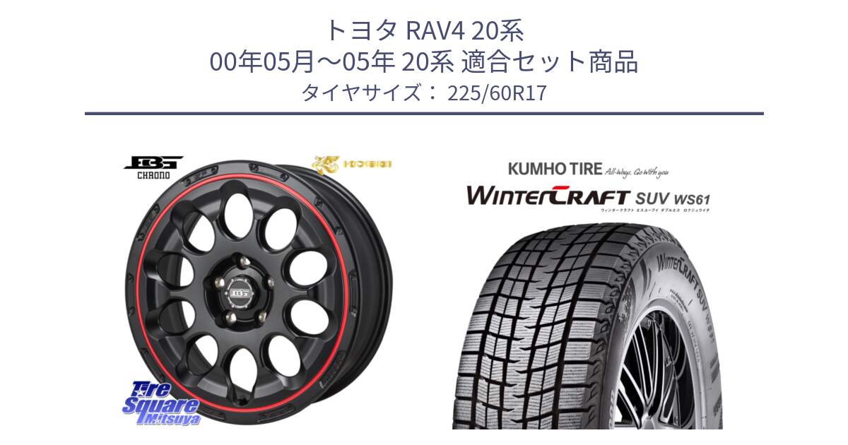 トヨタ RAV4 20系 00年05月～05年 20系 用セット商品です。ボトムガルシア CHRONO クロノ BKRED と WINTERCRAFT SUV WS61 ウィンタークラフト クムホ倉庫 スタッドレスタイヤ 225/60R17 の組合せ商品です。