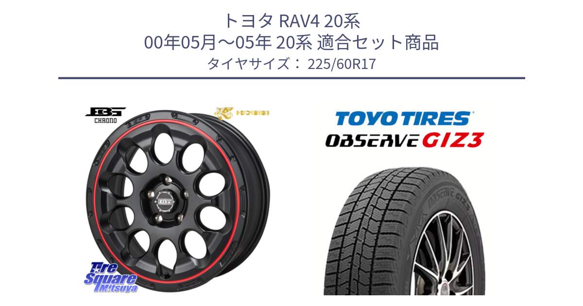 トヨタ RAV4 20系 00年05月～05年 20系 用セット商品です。ボトムガルシア CHRONO クロノ BKRED と OBSERVE GIZ3 オブザーブ ギズ3 2024年製 スタッドレス 225/60R17 の組合せ商品です。