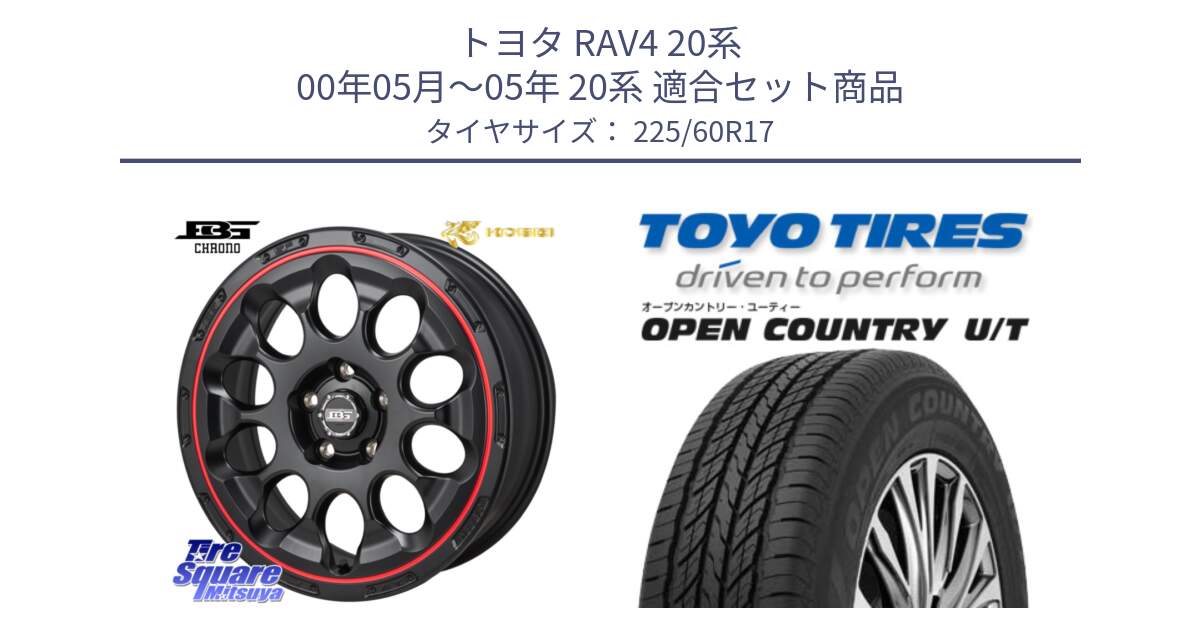 トヨタ RAV4 20系 00年05月～05年 20系 用セット商品です。ボトムガルシア CHRONO クロノ BKRED と オープンカントリー UT OPEN COUNTRY U/T サマータイヤ 225/60R17 の組合せ商品です。