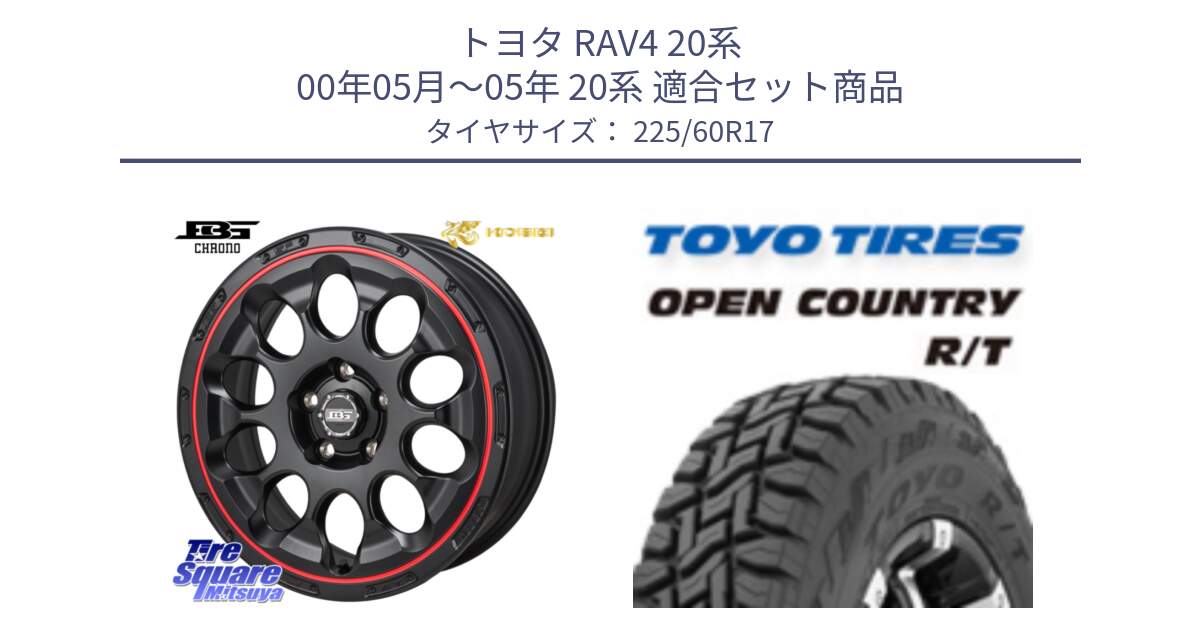 トヨタ RAV4 20系 00年05月～05年 20系 用セット商品です。ボトムガルシア CHRONO クロノ BKRED と オープンカントリー RT トーヨー R/T サマータイヤ 225/60R17 の組合せ商品です。