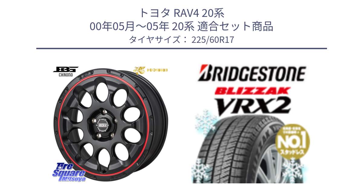 トヨタ RAV4 20系 00年05月～05年 20系 用セット商品です。ボトムガルシア CHRONO クロノ BKRED と ブリザック VRX2 2024年製 在庫● スタッドレス ● 225/60R17 の組合せ商品です。