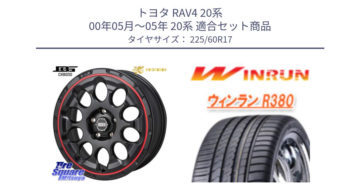 トヨタ RAV4 20系 00年05月～05年 20系 用セット商品です。ボトムガルシア CHRONO クロノ BKRED と R380 サマータイヤ 225/60R17 の組合せ商品です。