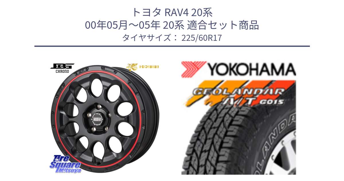 トヨタ RAV4 20系 00年05月～05年 20系 用セット商品です。ボトムガルシア CHRONO クロノ BKRED と R6211 ヨコハマ GEOLANDAR G015 AT A/T アウトラインホワイトレター 225/60R17 の組合せ商品です。