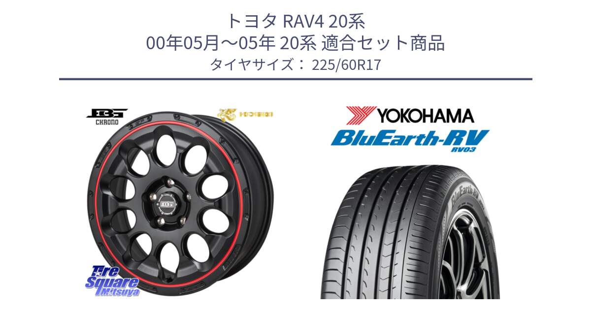 トヨタ RAV4 20系 00年05月～05年 20系 用セット商品です。ボトムガルシア CHRONO クロノ BKRED と ヨコハマ ブルーアース ミニバン RV03 225/60R17 の組合せ商品です。