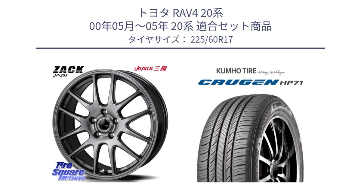 トヨタ RAV4 20系 00年05月～05年 20系 用セット商品です。ZACK JP-205 ホイール と CRUGEN HP71 クルーゼン サマータイヤ 225/60R17 の組合せ商品です。