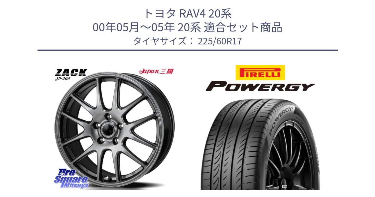 トヨタ RAV4 20系 00年05月～05年 20系 用セット商品です。ZACK JP-205 ホイール と POWERGY パワジー サマータイヤ  225/60R17 の組合せ商品です。