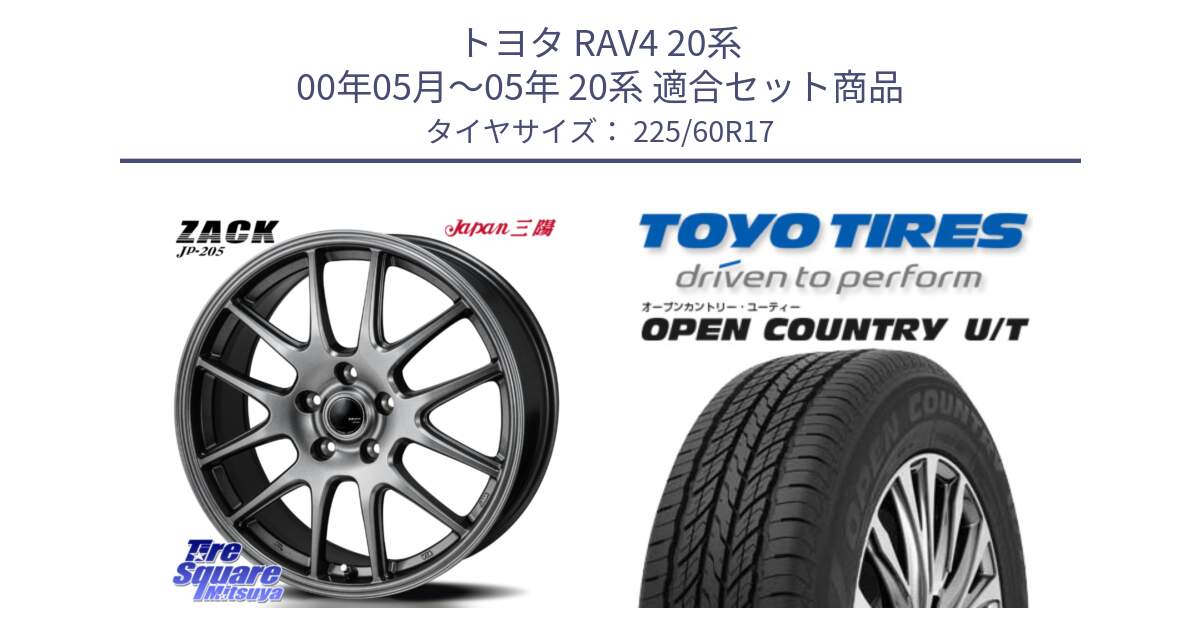 トヨタ RAV4 20系 00年05月～05年 20系 用セット商品です。ZACK JP-205 ホイール と オープンカントリー UT OPEN COUNTRY U/T サマータイヤ 225/60R17 の組合せ商品です。