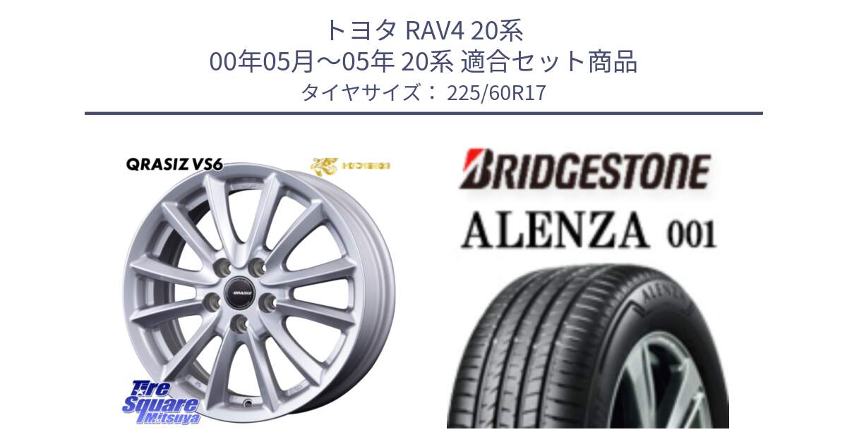 トヨタ RAV4 20系 00年05月～05年 20系 用セット商品です。クレイシズVS6 QRA711ST 平座仕様(トヨタ車専用) と アレンザ 001 ALENZA 001 サマータイヤ 225/60R17 の組合せ商品です。