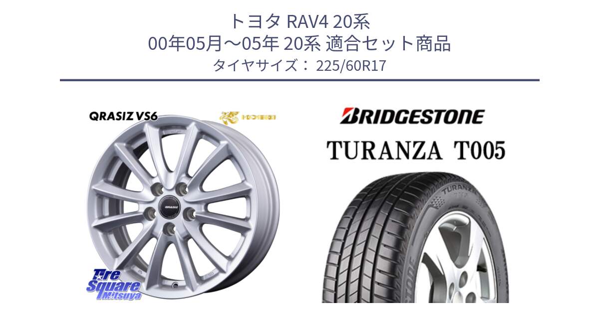 トヨタ RAV4 20系 00年05月～05年 20系 用セット商品です。クレイシズVS6 QRA711ST 平座仕様(トヨタ車専用) と 24年製 AO TURANZA T005 アウディ承認 並行 225/60R17 の組合せ商品です。