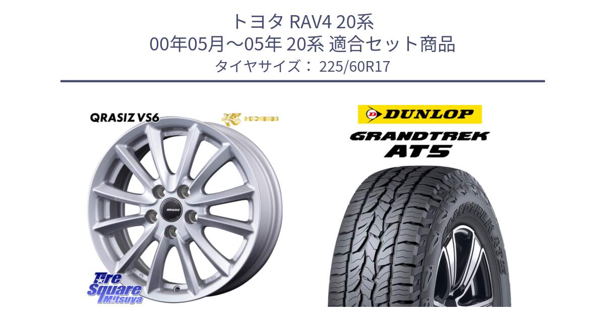 トヨタ RAV4 20系 00年05月～05年 20系 用セット商品です。クレイシズVS6 QRA711ST 平座仕様(トヨタ車専用) と ダンロップ グラントレック AT5 サマータイヤ 225/60R17 の組合せ商品です。