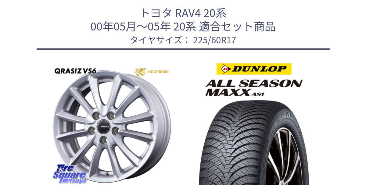 トヨタ RAV4 20系 00年05月～05年 20系 用セット商品です。クレイシズVS6 QRA711ST 平座仕様(トヨタ車専用) と ダンロップ ALL SEASON MAXX AS1 オールシーズン 225/60R17 の組合せ商品です。